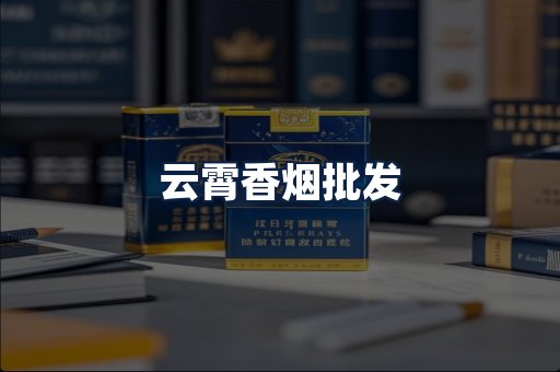 云霄香烟批发